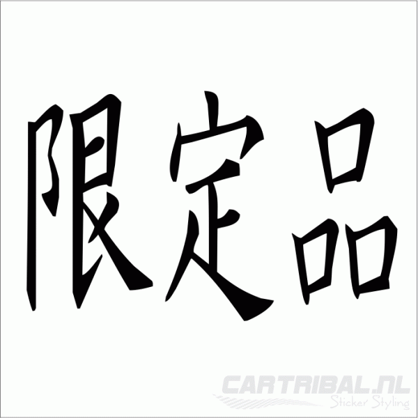 gelimiteerd sticker (japans) - Afbeelding 2