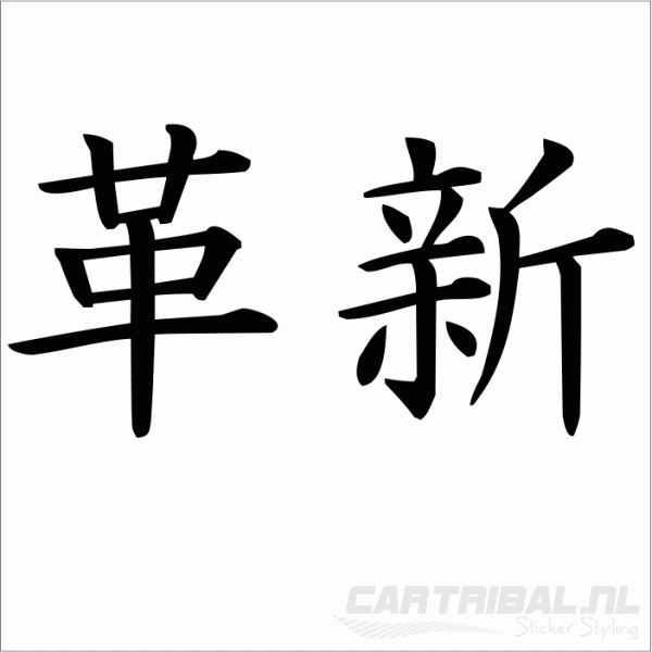 innovatief sticker (japans)